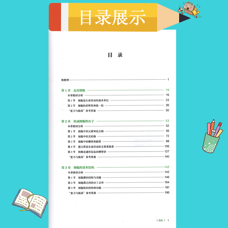 2022新版教参高中生物学教师教学参考用书必修一1必修第一册分子与细胞人教版含配套光盘教师教学参考指导用书人民教育出版社-图1