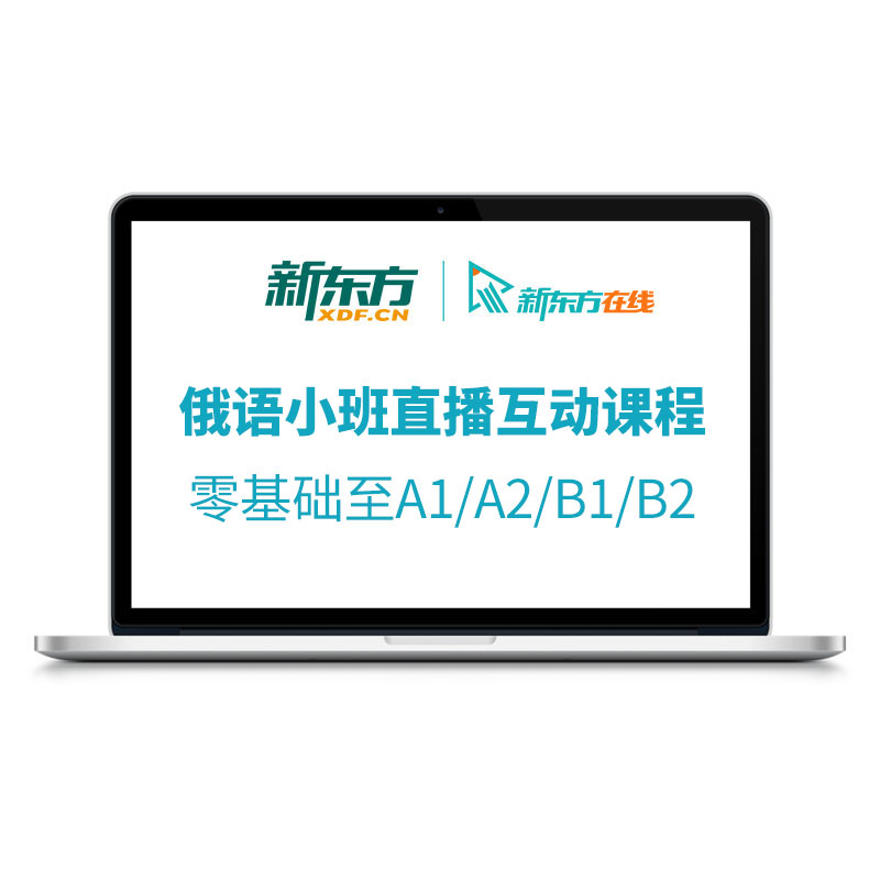 新东方俄语直播课程网课A1/A2/B1/B2零基础入门自学教材学习教程 - 图3