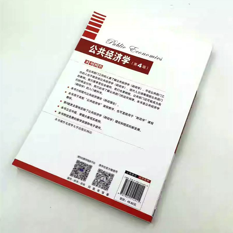 正版公共经济学 第四版 杨志勇 张馨 编著 清华大学出版社 公共经济学考研规划教材书籍 - 图3