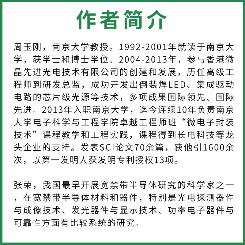 正版微电子封装技术 周玉刚 清华大学出版社 微电子组装与基板工艺封装材料绿色制造封装热管理与可靠性集成电路封装组装书籍 - 图2