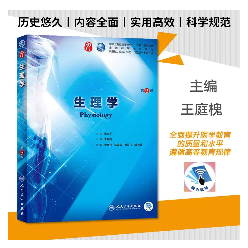 正版生理学人卫第九版 朱大年王庭槐书生化病理习题集第8版系统解剖生物化学与分子生物学第9版考研本科临床医学教材内科学书籍 - 图0