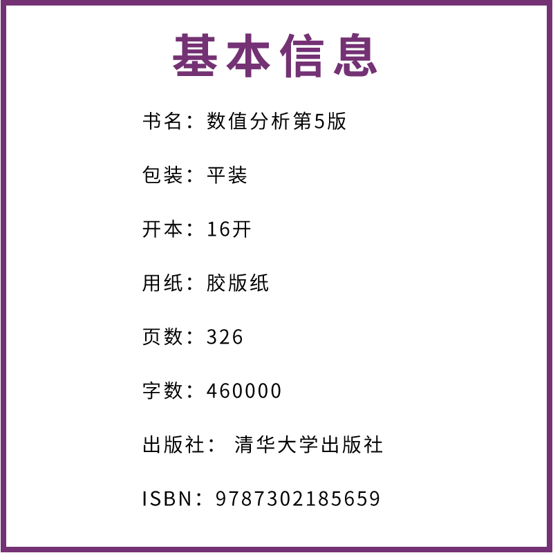 正版数值分析 第五版 李庆扬编 清华大学出版社 数值分析与算法数学物理方程大学数学规划教材 - 图2