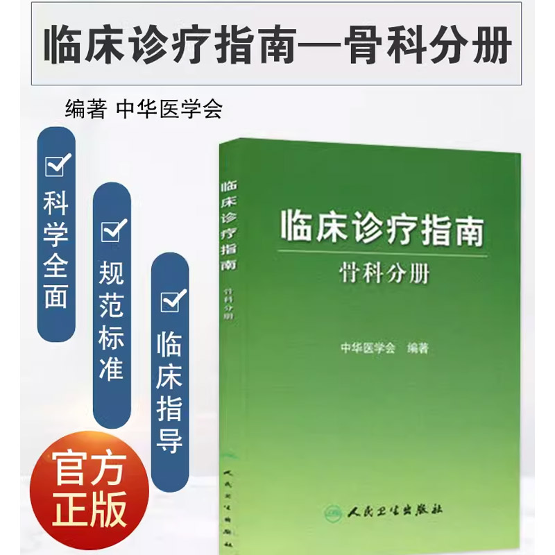 正版临床诊疗指南 骨科分册 中华医学会编骨科疾病诊断治疗原则创伤骨科 骨关节炎 脊柱肩部肘部腕髋等疾病骨科医师参考手册书籍 - 图0