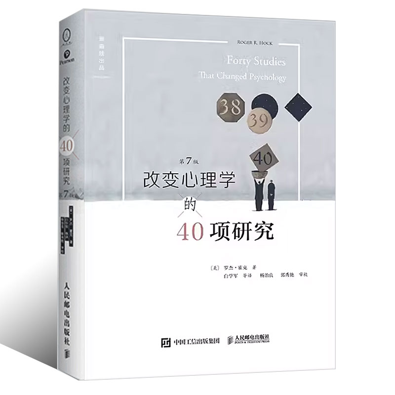 正版改变心理学的40项研究第7版 人民邮电 罗杰霍克 心理学入门 心理学史心理学导论 心理学教程基础研究 心理学入门书籍通俗读本 - 图0