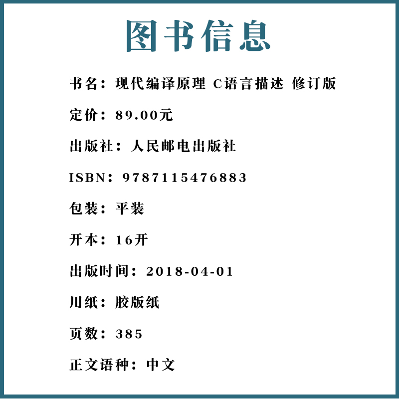 正版现代编译原理 C语言描述 修订版 人民邮电出版社 龙书齐名的虎书 自己动手构造编译器 麻省理工教材 麻省理工剑桥等名校教材 - 图2