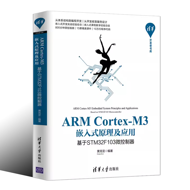 正版ARM Cortex M3嵌入式原理及应用 基于STM32F103微控制器 黄克亚 清华大学出版社 微处理器系统设计书籍 - 图0