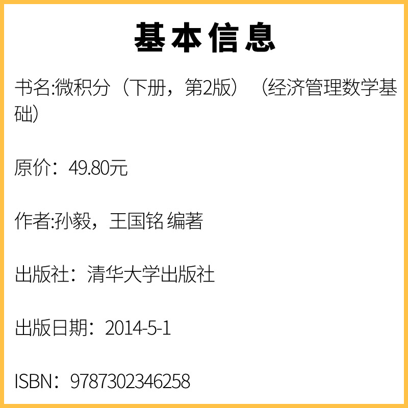 正版微积分下册 第2版 经济管理数学基础 孙毅 王国铭 清华大学出版社 学习参考习题及参考答案本科教材考研用书 - 图2