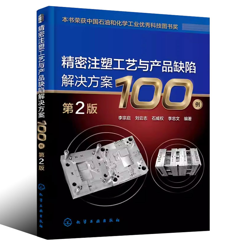 正版精密注塑工艺与产品缺陷解决方案100例 第2版 刘来英 化学工业出版社 注射成型压力参数的设置 专业书籍 - 图0