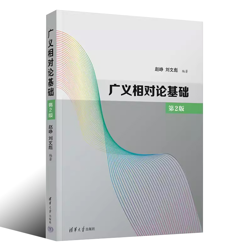 正版广义相对论基础 大学广义相对论入门教材 赵峥 刘文彪 清华大学出版社 物理基础基本内容和具体的计算方法书籍 - 图0