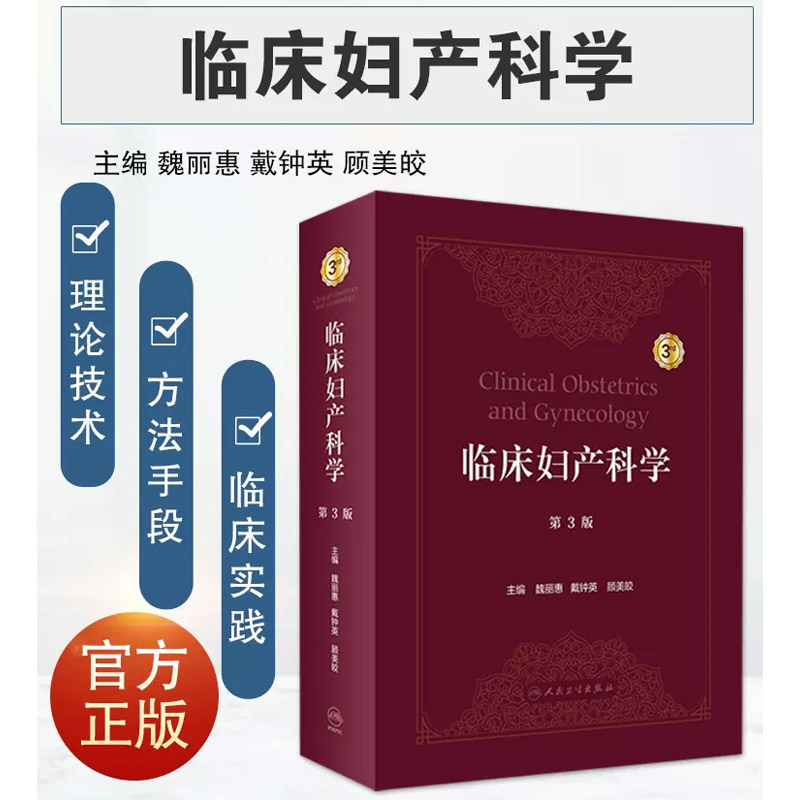 正版临床妇产科学 第3三版 人民卫生出版社 魏丽惠 女性盆底功能障碍妇科恶性肿瘤学分娩妊娠并发症产前超声筛查诊断诊疗书籍 - 图0