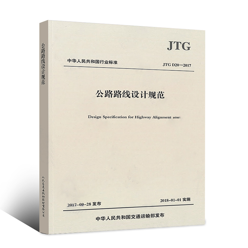 正版JTG D20-2017 公路路线设计规范2017版 替代JTG D20-2006公路交通路线规范 现行规范 人民交通出版社 - 图3