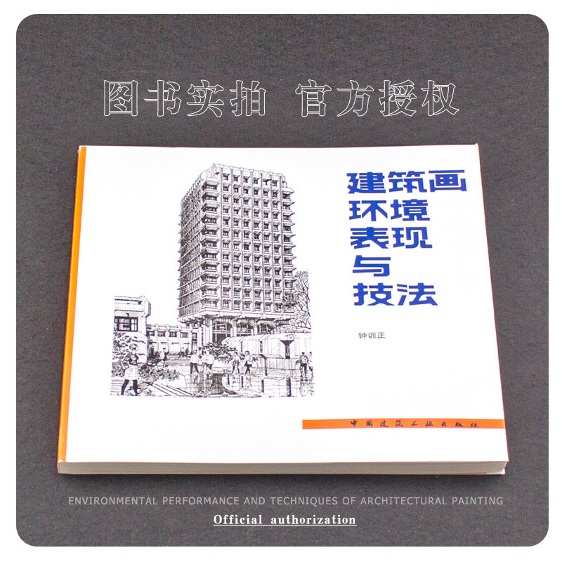 正版建筑画环境表现与技法中国建筑工业出版社钟训正建院生常用建筑设计书籍建筑画环境技法基础教材教程书籍_虎窝淘