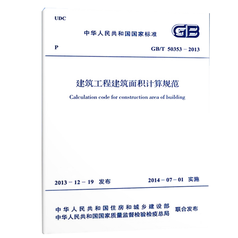 正版GB/T50353-2013建筑工程建筑面积计算规范中国计划出版社建筑面积计算标准规范-图0