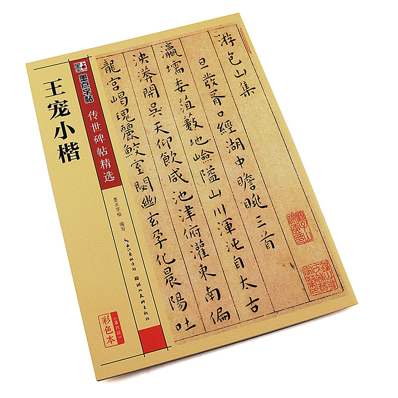 正版王宠小楷 墨点字帖传世碑帖精选 彩色本第四辑 楷书毛笔书法字帖临摹入门教材 湖北美术社 王宠楷书软毛笔字帖临摹古帖书 - 图2