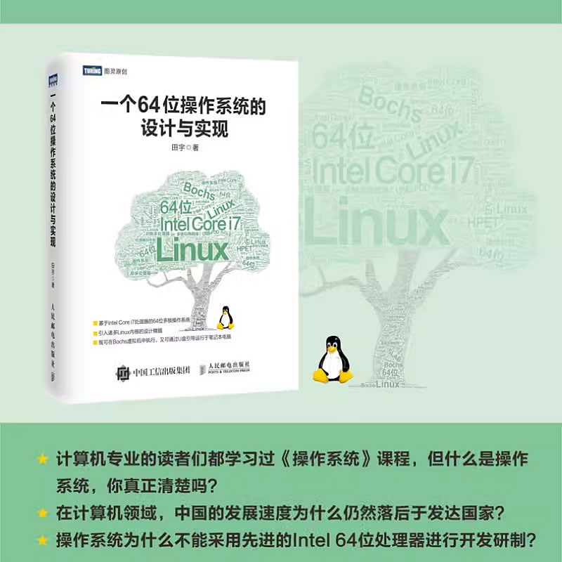 正版一个64位操作系统的设计与实现人民邮电出版社 C语言自制操作系统教程引入诸多Linux内核的设计精髓软件工程师参考书-图1