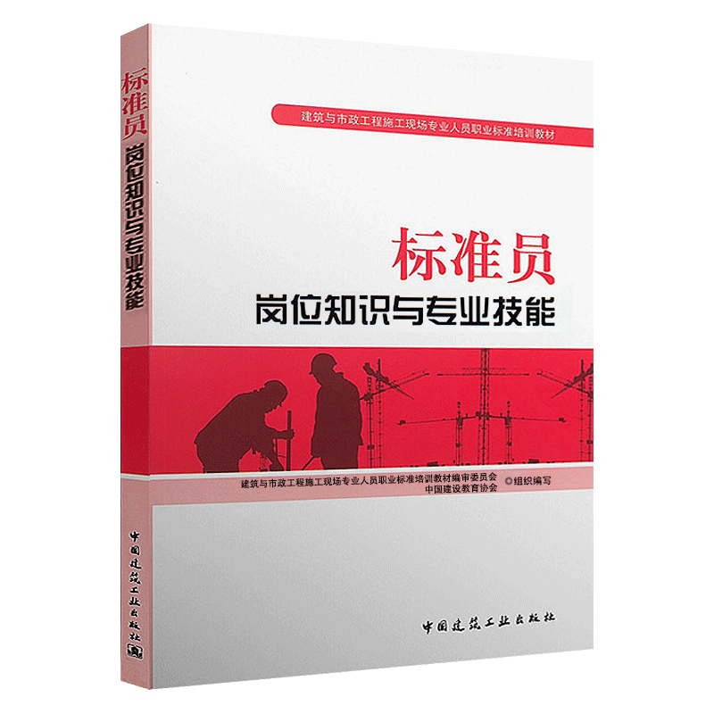 正版建筑八大员标准员考试用书籍 2018标准员岗位知识与专业技能李铮李大伟 9787112175840建筑工业出版社图书-图0