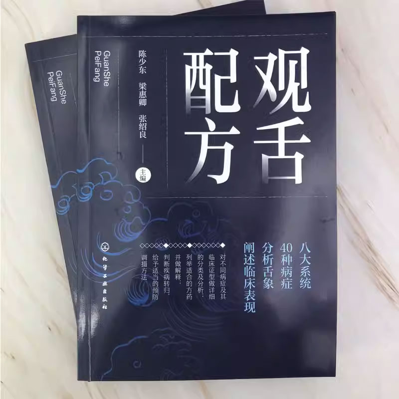 正版观舌配方 陈少东 化学工业出版社 舌诊望舌图谱中医诊断望诊图解 舌诊方药处方名方 舌诊临床图解理论 舌诊断病零基础学舌 - 图1