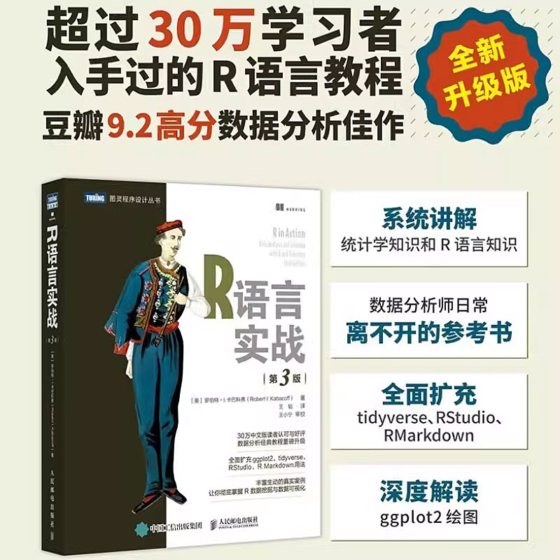 正版R语言实战 第3三版 人民邮电 数据可视化R语言编程入门教程书籍数据分析R指南统计学数理统计分析数据挖掘大数据处理与分析书 - 图1