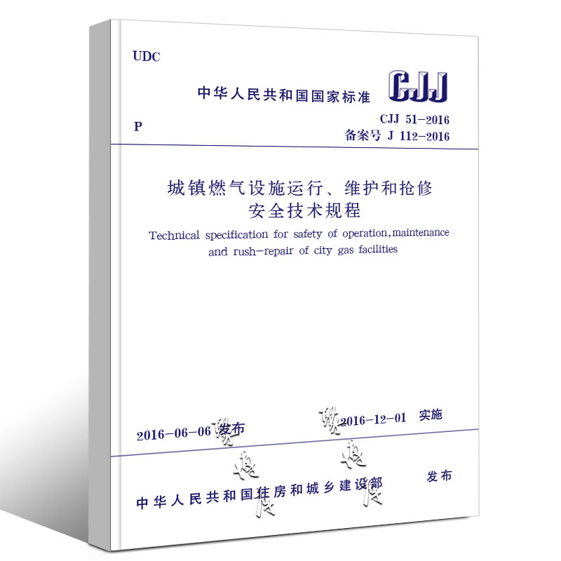 正版CJJ 51-2016 城镇燃气设施运行维护和抢修安全技术规程 中国建筑工业出版社 2016年12月1日实施书籍 - 图0