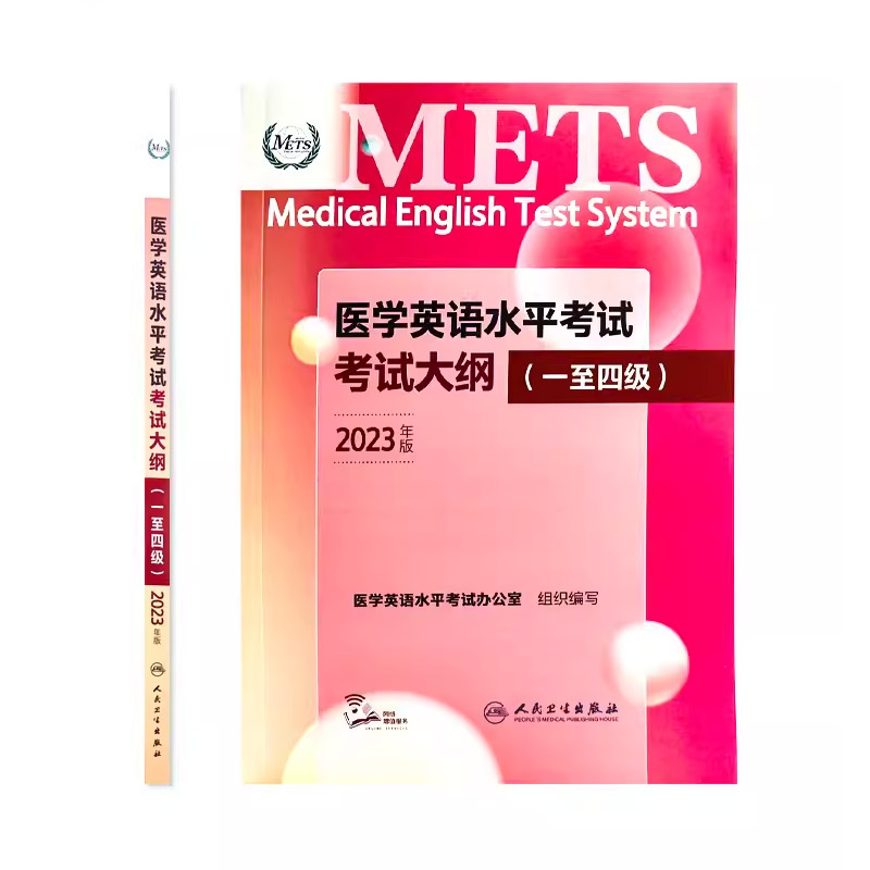 正版医学英语水平考试考试大纲一级二级三级四级 2023年新版 人民卫生出版社 全国医护英语METS强化教程应试指南教材词汇外语书籍 - 图1