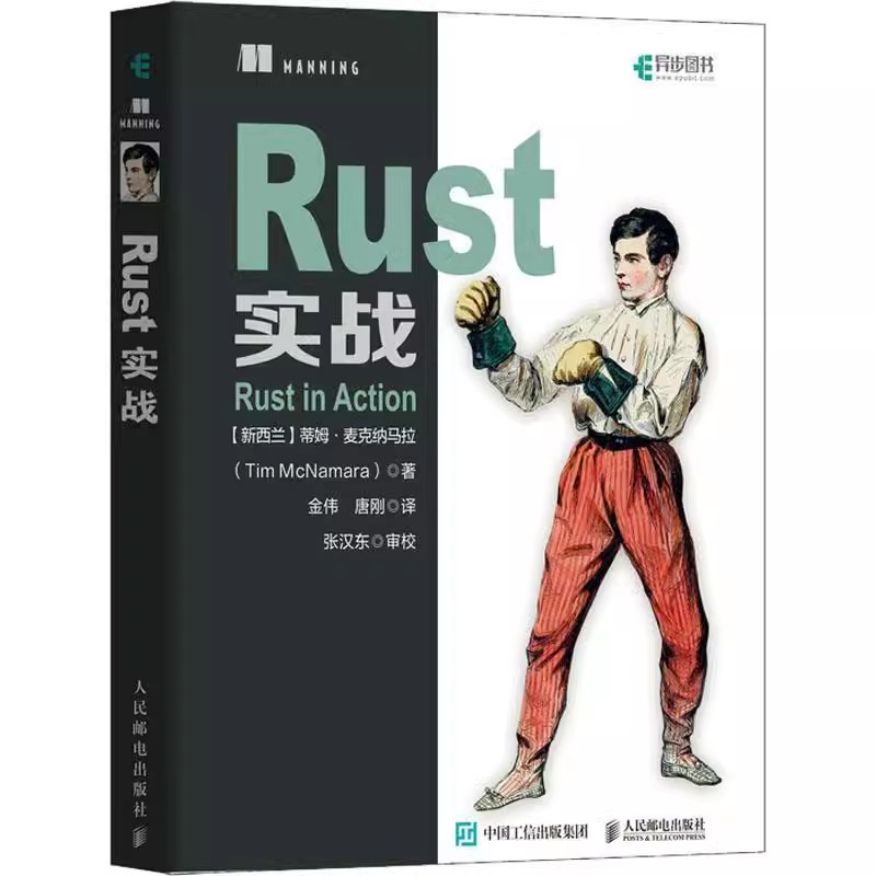 正版Rust实战蒂姆麦克纳马拉人民邮电出版社计算机与网络畅销书图书籍-图0