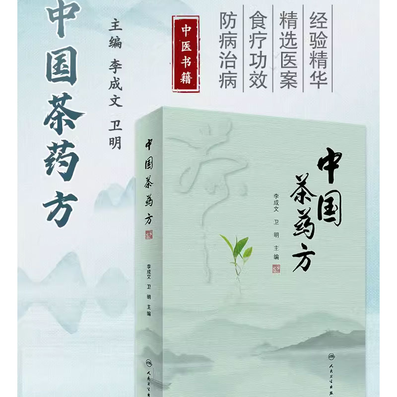 正版中国茶药方 人民卫生出版社 李成文  历代名医用茶本草及茶方防治疾病经验精华 医师养生研究茶疗者等参考书籍 - 图0