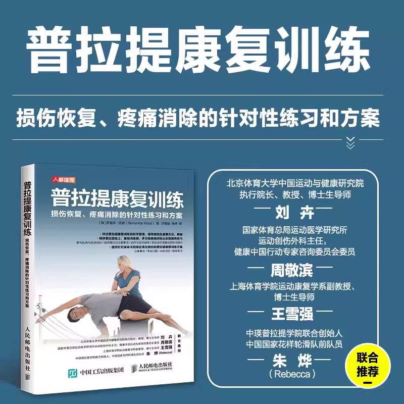 正版普拉提康复训练 损伤恢复疼痛消除的针对性练习和方案 人民邮电 普拉提运动康复技术训练教程 普拉提垫上练习器械练习指导书籍 - 图3