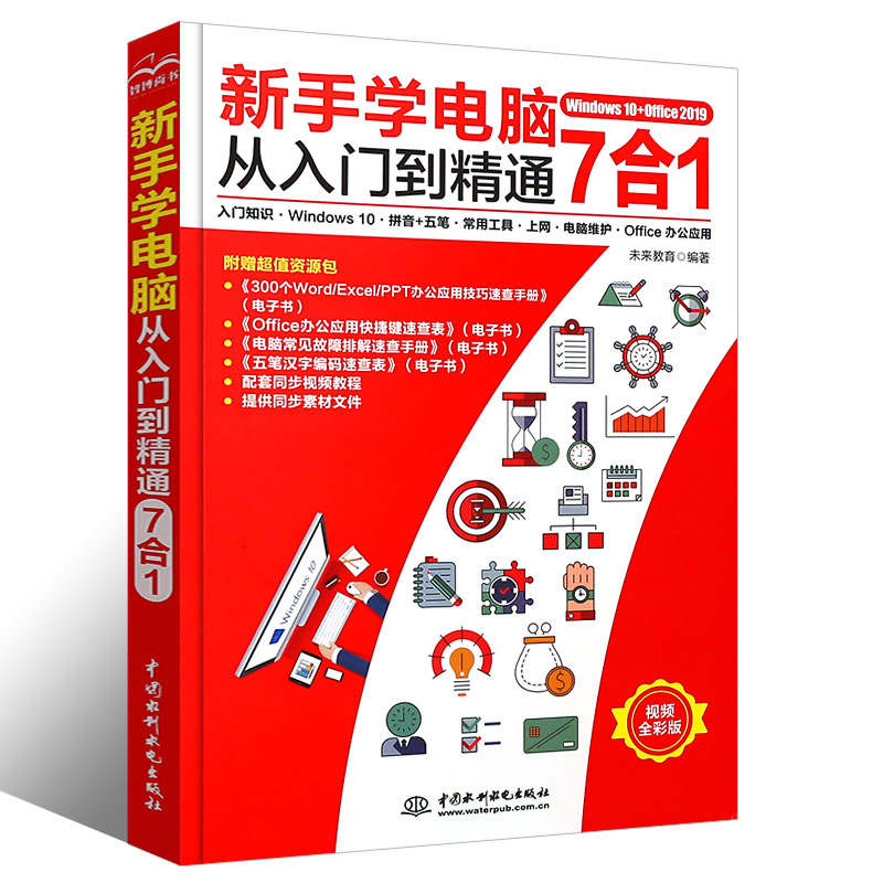 正版新手学电脑从入门到精通 电脑办公软件计算机基础知识与应用excel表格制作Windows操作系统拼音五笔打字一本通书 - 图0