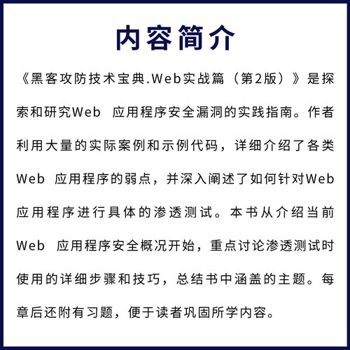 正版黑客攻防技术宝典Web实战篇Findingandexploitingsecurityflaws人民邮电出版社计算机与网络书籍