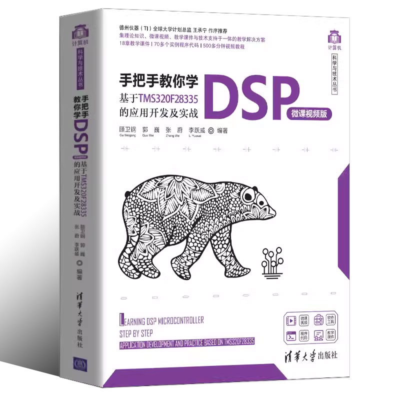 正版手把手教你学DSP 微课视频版 基于TMS320F28335的应用开发及实战 顾卫钢 清华大学出版社 - 图0