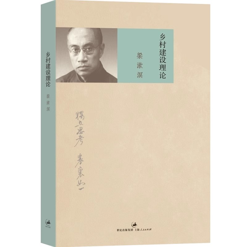 正版乡村建设理论 梁漱溟 上海人民出版社 解决中国问题代表作 乡村教育 社会政治思想代表作 独立思考 表里如一 社会学书籍 - 图0