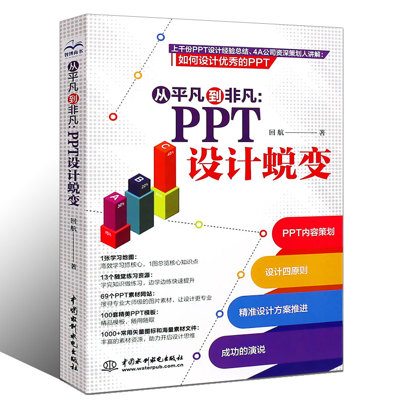 正版ppt制作教程书 从平凡到非凡 PPT设计思维蜕变 高效ppt教程书 电脑办公软件应用大全零基础自学教材 wordexcelppt从入门到精通 - 图0