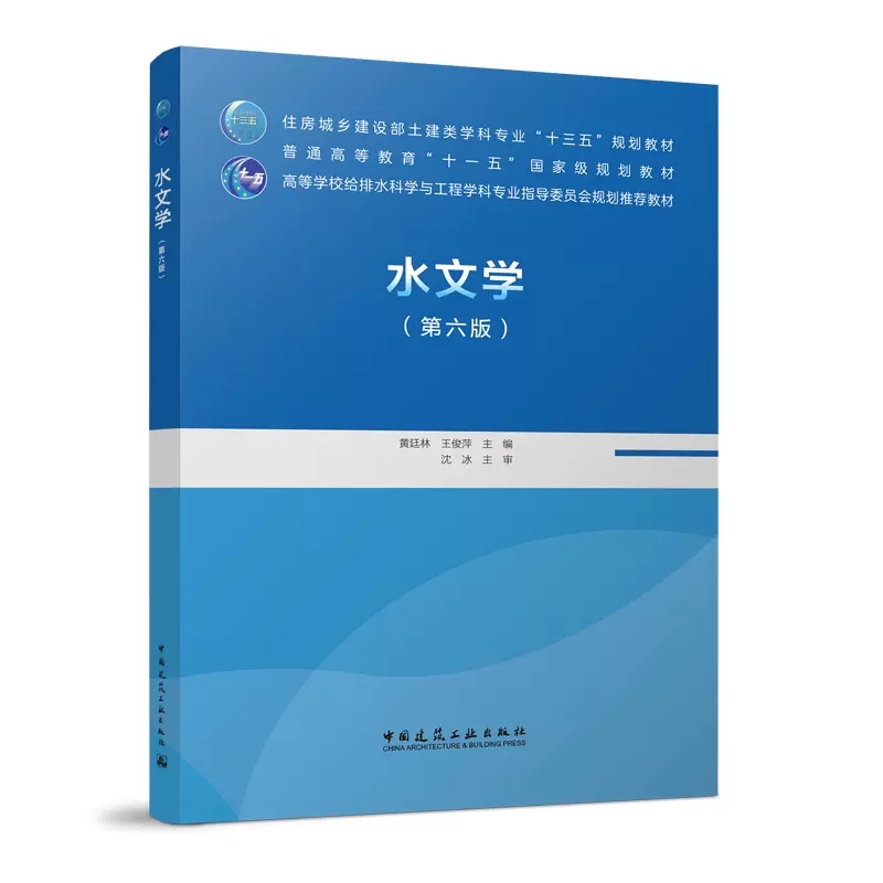 正版水文学第六版第6版黄廷林王俊萍主编中国建筑工业出版社住房城乡建设部土建类学科专业十三五规划教材大学教材书籍-图0