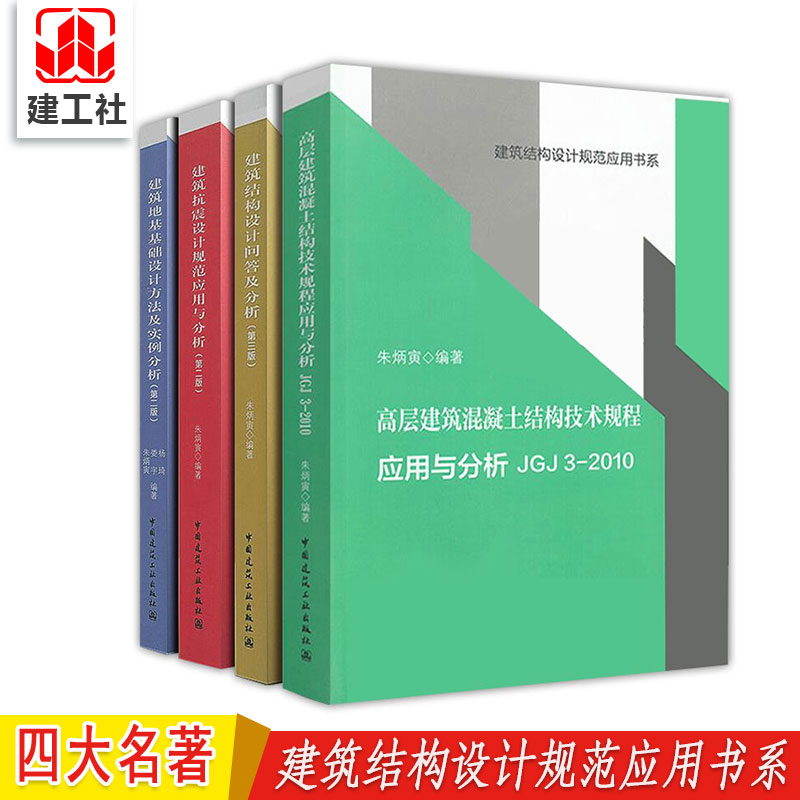 朱炳寅 四大名著 高层建筑混凝土建筑结构技术规程应用与分析JGJ3-2010/建筑结构设计规范应用书系/建筑结构/ - 图0