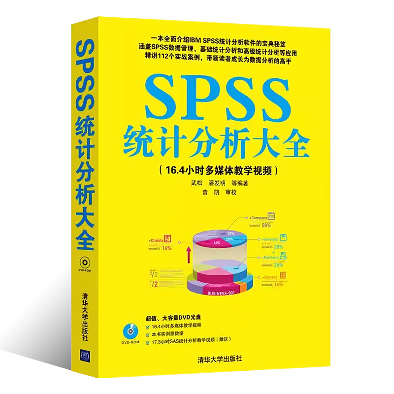 正版SPSS统计分析大全 清华大学出版社 SPSS软件应用spss统计分析与应用大全 SPSS19.0统计分析入门到精通教程书 - 图0