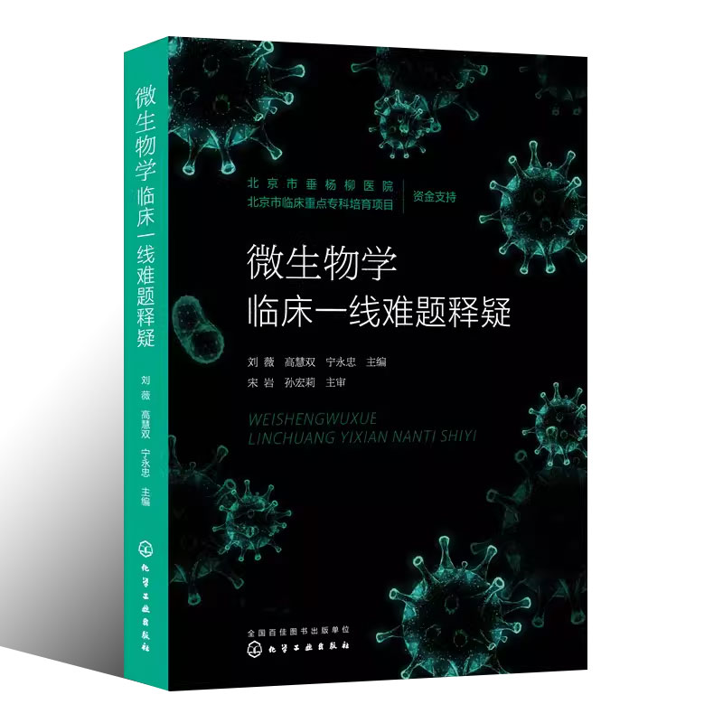 正版微生物学临床一线难题释疑 刘薇 化学工业出版社 检验科医学微生物教研室相关工作人员临床医生临床抗感染药师参考阅读书籍 - 图0