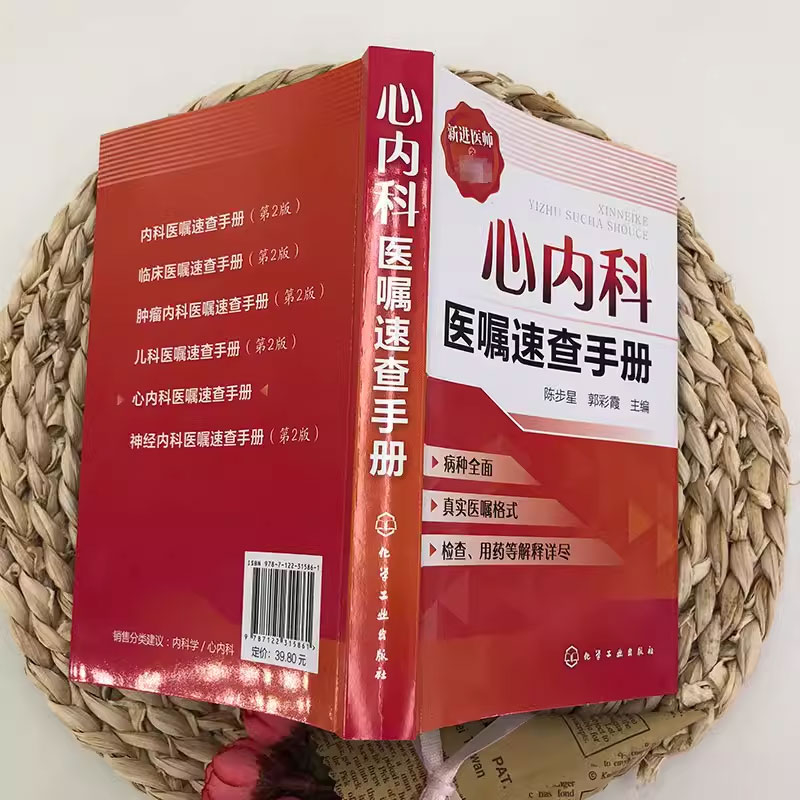 正版心内科医嘱速查手册 陈步星 化学工业出版社 临床处方大查房心内科新医师手册 临床医学心血管 内科临床医学书籍 - 图3