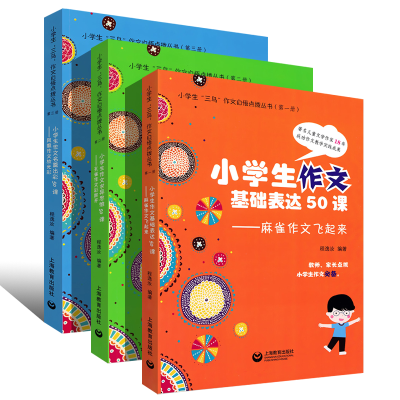 正版小学生作文基础表达50课凤凰作文放光彩孔雀作文彩屏开麻雀作文飞起来上海教育出版社小学生作文写作构架辅导书-图0