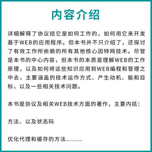 正版HTTP权威指南 人民邮电 图灵程序设计丛书HTTP及其相关核心Web技术http书籍网络协议网络webhtml服务器数据管理开发设计书籍 - 图1