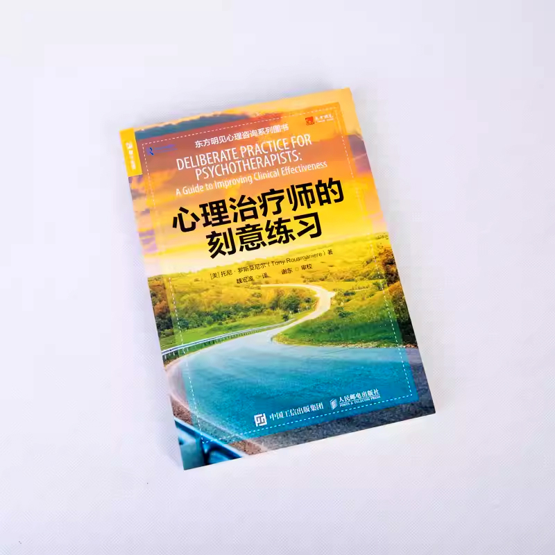 正版心理治疗师的刻意练习东方明见心理咨询系列人民邮电出版社降低脱落提升效果如何运用刻意练习提高心理咨询临床效能书籍-图1