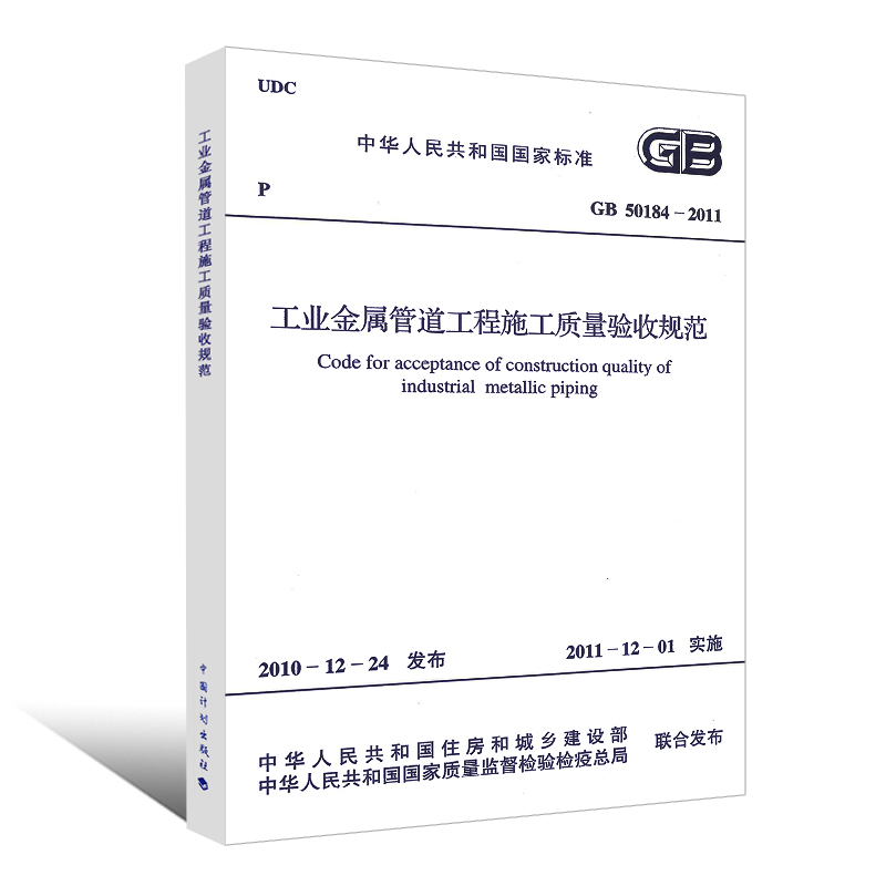 正版GB 50184-2011 工业金属管道工程施工质量验收规范 代替 GB 50184-93工业金属管道工程质量验收评定标准 计划出版社 - 图0