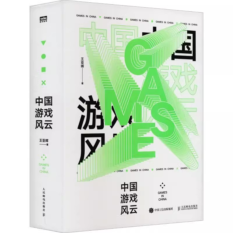 正版中国游戏风云梳理中国游戏发展史游戏环境变化及其影响因素游戏市场预测单机手机网页网络游戏玩家回忆录书籍-图0