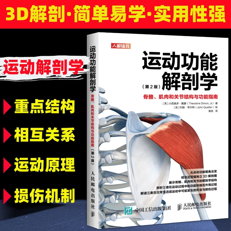 正版运动功能解剖学骨骼肌肉和关节结构与功能指南 人民邮电出版社 肌力与体能训练运动医学康复训练健身教练书籍 - 图1