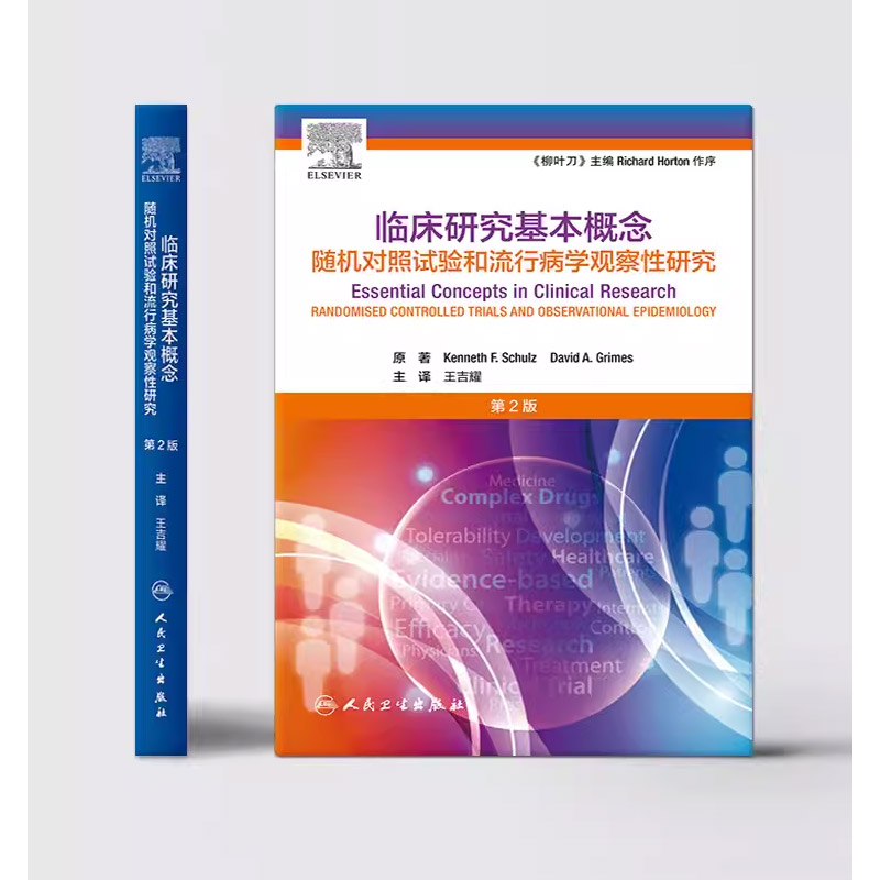 正版临床研究基本概念第2二版人民卫生出版社王吉耀随机对照试验和流行病学观察性研究卫生统计学病理作业治疗医学科研书籍-图1