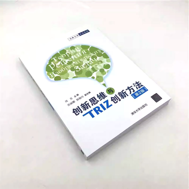 正版创新思维与TRIZ创新方法 第二版  周苏 张丽娜 陈敏玲 清华大学出版社 创新思维与TRIZ创新方法书 - 图2