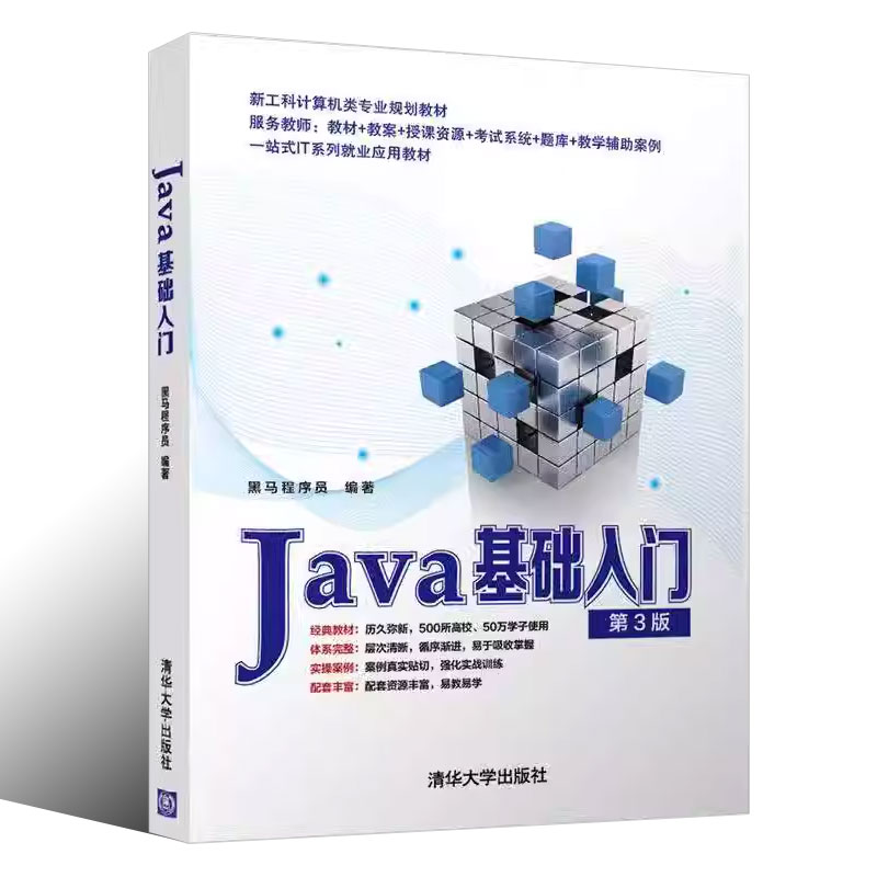 正版Java基础入门 第三版 黑马程序员 清华大学出版社  java语言程序设计从入门到精通编程零基础自学教程书籍