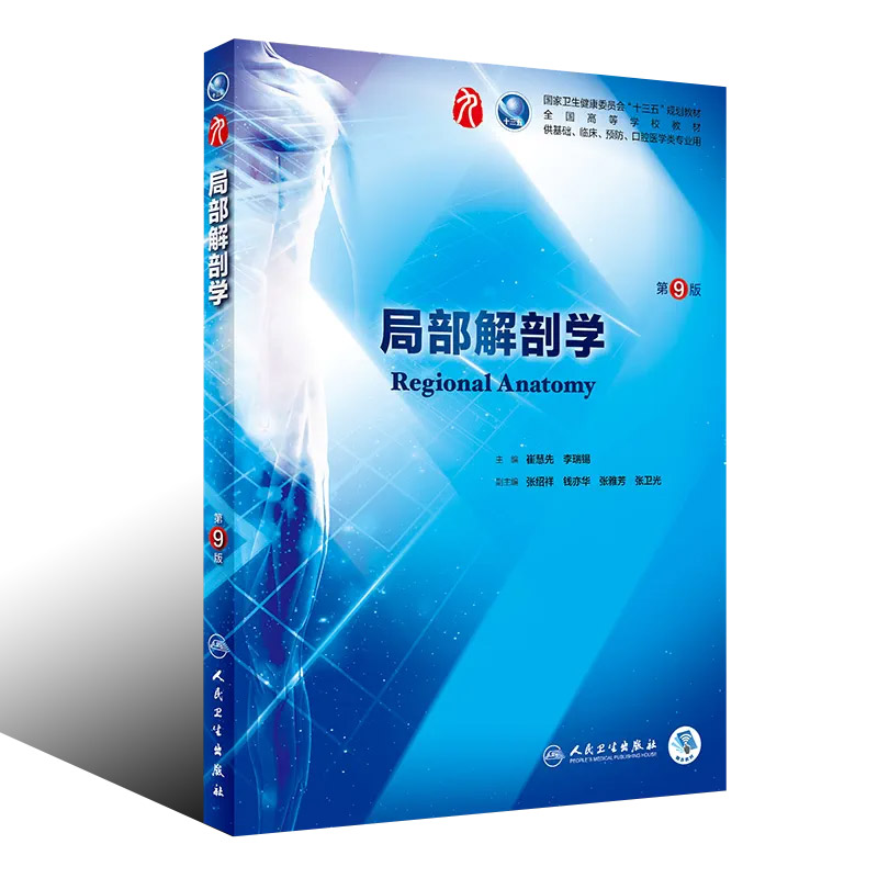 局部解剖学第9九版人卫本科西医临床第九轮五年制第八版升级药理学生理学病理学内科学系统解剖学大学教材书籍人民卫生出版社考研-图0