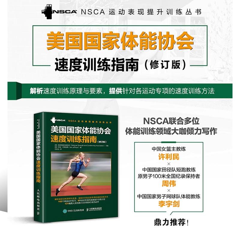 正版美国国家体能协会速度训练指南 体育运动速度训练书籍 人民邮电 篮球足球田径赛运动速度训练教程教材体能教练书nsca辅助教材 - 图1