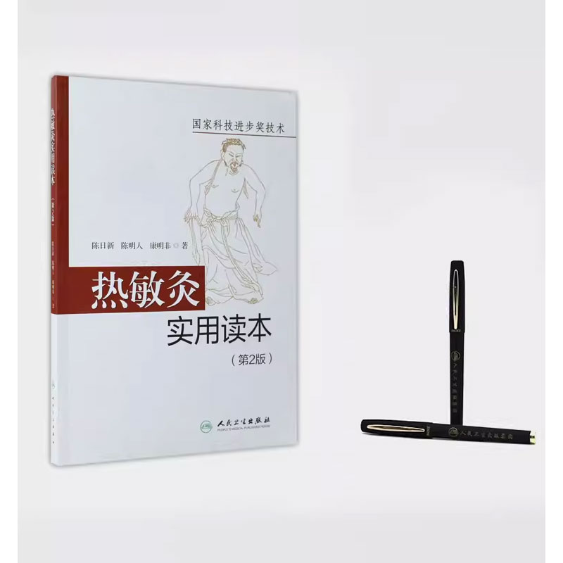 正版热敏灸实用读本 第2版 人民卫生出版社 陈日新 热敏灸疗法 针灸推拿 病症治疗方案 热敏灸防病治病  热敏灸理论书籍 - 图2