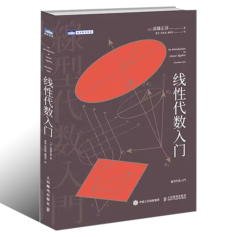 正版线性代数入门人民邮电数学思维阅读书理科生课外书籍科普百科自然科学线性代数核心概念线性代数及其应用入门教材教程书籍-图0